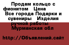 Продам кольцо с фионитом › Цена ­ 1 000 - Все города Подарки и сувениры » Изделия ручной работы   . Мурманская обл.